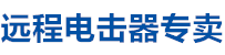 遠(yuǎn)程電擊器廠家直銷，遠(yuǎn)程電擊器，電擊器廠家，電擊器